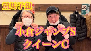 【競馬予想】小倉ジャンプSとクイーンC の予想動画🐴💓