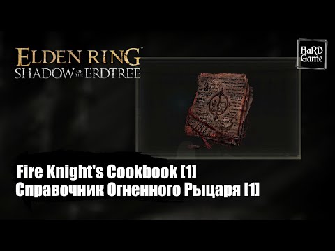 Elden Ring Shadow of the Erdtree — Справочник Огненного Рыцаря [1] «Fire Knight's Cookbook [1]»