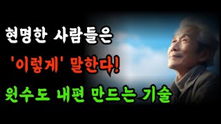 현명한 사람들은 '이렇게' 말한다 ㅣ 대화법 ㅣ마음을 여는 한마디 ㅣ인간관계 ㅣ소통 기술 ㅣ신뢰 얻는 법 ㅣ처세술 ㅣ행복한 관계 ㅣ지혜로운 대화 ㅣ오디오북 ㅣ명언