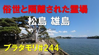 【松島・雄島】俗世と隔離された霊場