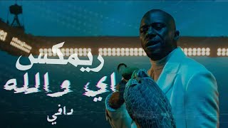 Daffy - Ee Wallah ft. Bibi Abdulmohsen (Official Music Video) | دافي و بيبي عبدالمحسن- كليب اي والله