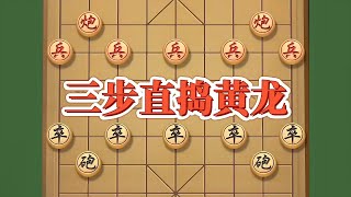 三步直捣黄龙，超强布局#象棋思路与技巧 #下棋的手法和技巧 #喜欢象棋关注我 #是时候展现真正的技术了 #高手在民间