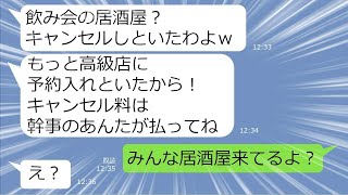 【LINE】飲み会の予約20人分を勝手に無断キャンセルする悪質女「違うトコで予約しちゃったｗ」「連絡？…そんなもん知らないわよw」⇒やられたらやり返す、倍返しだ！で対抗してやりましたww【スカッとする