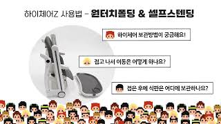 본베베 하이체어Z 사용법 - 원터치폴딩 \u0026 셀프스텐딩