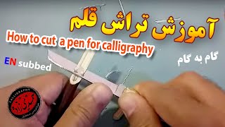 آموزش تراش قلم خوشنویسی how to cut a pen for calligraphy? subtitled