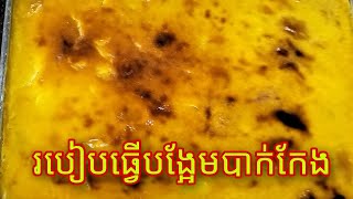 របៀបធ្វើបង្អែមបាក់កែងអោយមានរស់ជាតិឆ្ងាញ