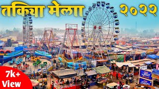 तकिया मेला 2022 || इस बार तकिया मे फिर से मेला लगेगा || Takiya Mela 2022 || Takiya Patan