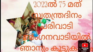 2022 ലെ എന്റെ അങ്കണവാടിയിലെ സ്വതന്ത്ര ദിനാഘോഷം...