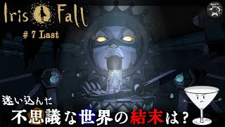 【Iris.Fall#7last】迷い込んだ不思議な世界の結末は？