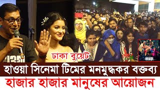 হাওয়া সিনেমা টিমের মনমুদ্ধকর বক্তব্য । হাজার হাজার মানুষের আয়োজন ঢাকা বুয়েট হলে ।