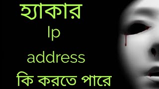 Ip address diye ki kora jay, আইপি আড্রেস দিয়ে কি করা যায়,