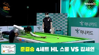 스롱 vs 김세연 준결승 4세트 HL[하나카드 LPBA 챔피언십] (22.07.19)