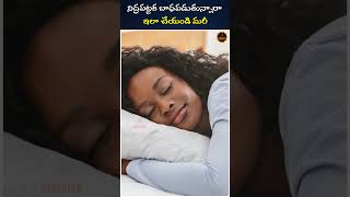 నిద్రపట్టక బాధపడుతున్నారా   ఇలా చేయండి మరీ #homeremedies #shortsvideo #machirajukirankumar