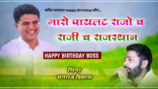 Sachin Pilot Happy Birthday Song ♥️ || Manraj Diwana || मारो पायलट राजो च 2023 ||