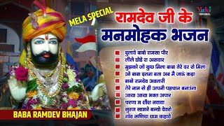 रामदेव जी मेला स्पेशल टॉप 10 भजन | Bulave Babo Ram Sa Peer | Leele Ghode Ra Aswar | Runicha Bhajan