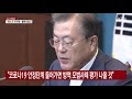 문 대통령 마스크 벗고 靑 회의 주재...