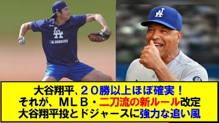 【大谷翔平】２０勝以上ほぼ確実。ＭＬＢ・二刀流の新ルールを発表。ドジャースに追い風。