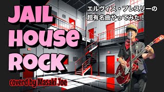 【キング・オブ・ロックンロール】エルヴィス・プレスリーのJailhouse Rockを演奏してみた