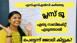 പ്ലസ് വൺ ഏത് വിഷയം തിരഞ്ഞെടുക്കണം? what after SSLC which plus two group is good?