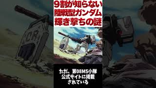 【ガンダム】９割が知らない陸戦型ガンダム輝き撃ちの謎【ゆっくり解説】 #ゆっくり #ガンダム解説 #ガンダム