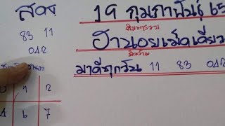 หวยฮานอยเม็ดเดียว มาเเล้ว11ตามปังต่อ19/02/65