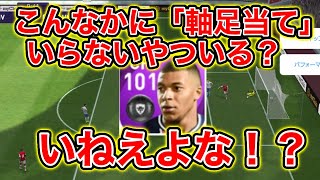 【最強フェイント】これを見た後でも「軸足当て」いらないって言える？監督とか、やり方なんてカンケーねー！！あとIMデイヴィスください【ウイイレアプリ2021】