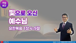 [주일설교]주일예배 2024-12-08 | 요한복음 1장 | 빛으로 오신 예수님  | 광주생명나무교회 | 신윤섭 목사 (풀영상)