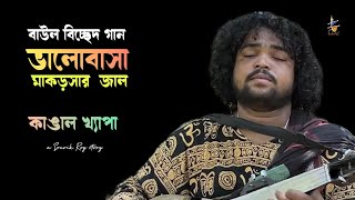 ভালোবাসা মাকড়সার জাল | কাঙাল খ্যাপা । Bhalobasa Makorsar Jaal | Kangal Khyapa #baul #baulsong