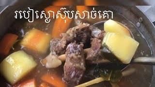 So Yummyរបៀបធ្វេីស្ងោស៊ុបសាច់គោបែបខ្មែរ