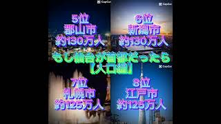 もしも仙台市が首都だったら（人口編）#地理系 #都道府県 #仙台 #観光 #地理系を終わらせない #ばずれ