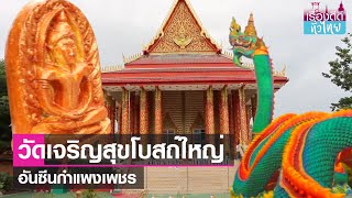 วัดเจริญสุขโบสถ์ใหญ่ แลนด์มาร์กสายบุญ | เรื่องดีดีทั่วไทย | 1-9-66