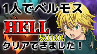 魔獣ベルモスHell 一人でクリアしました　THE BEST BELLMOTH HELL SOLO　魔獸貝爾莫斯HELL單人過關！【七大罪】【七つの大罪】【グラクロ】