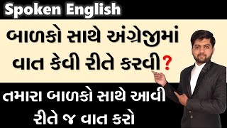 બાળકો સાથે અંગ્રેજીમાં વાત કેવી રીતે કરવી? | તમારા બાળકો સાથે આવી રીતે જ વાત કરો | Vijay Nakiya