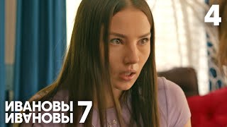 Ивановы - Ивановы | Сезон 7 | Серия 4