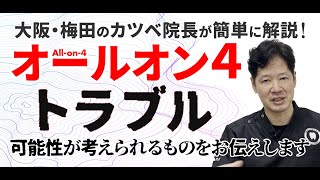 【オールオン4の話⑤】トラブルの可能性は？All-on-4検討中の人にお伝えします！