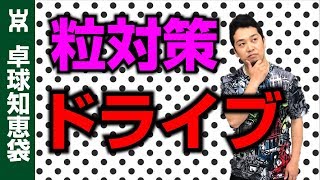 粒高対策に絶対覚えたい、２種のドライブとは【卓球知恵袋】