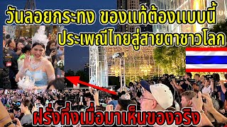 ￼วันลอยกระทงของแท้ต้องเเบบนี้ ประเพณีไทยสู่สายตาชาวโลก ต่างชาติทึ่งเมื่อมาเห็นของจริง ￼