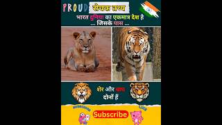 एकमात्र देश भारत #ytshorts #amazingfact #facts #lion #tiger #india