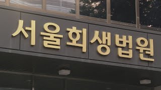 '정산 지연' 티몬·위메프, 법원에 기업회생신청 / 연합뉴스TV (YonhapnewsTV)