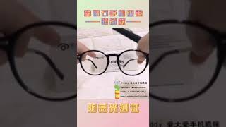 稀晶石手机眼镜👓时尚款蓝光测试