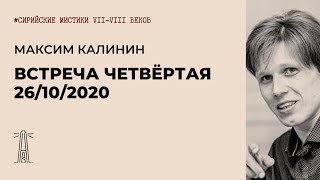 М.Г. Калинин «Сирийские мистики VII-VIII вв.». Встреча четвертая (26.10.2020)