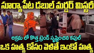 సూర్యాపేట డబుల్ మర్డర్ మిస్టరీ అక్రమ లో కొత్త ట్రెండ్ సృష్టించిన కపుల్ | Mr Venkat Waves