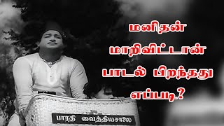 141 ) (வந்த நாள் முதல் இந்த நாள் வரை) மனிதன் மாறிவிட்டான் பாடல் பிறந்தது எப்படி?