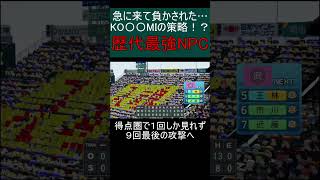 【パワプロ2022　栄冠ナイン】１００打点を阻止するためにKONAMIさんが送り込んできた刺客が強すぎた件について