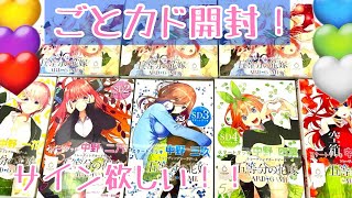 【五等分の花嫁】神引きなるか！？五等分の花嫁CARDGAMEスタートデッキとブースターパックvol.1を開封した結果！！【ごとカド】