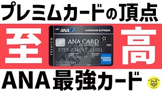 ANAアメックスプレミアムカードのメリット・デメリット！年会費165,000円の価値を検証