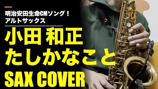 たしかなこと（小田和正）耳コピSAX COVER 明治安田生命CMソング