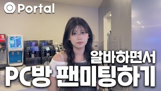 알바하다가 생일 PC방 주인공이 된 건에 대하여 | 포탈 티모짱