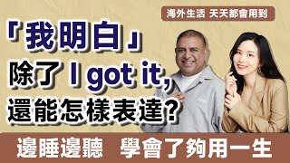 「我明白」除了 I got it，還能怎樣表達？