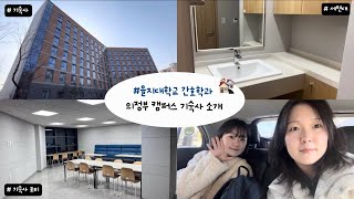 [기미가노#5]. “어서와 기숙사는 처음이지?👋“: EUhouse(을지대 기숙사) 입사\u0026소개 v-log